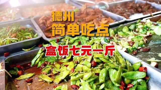 经济实惠的商贸城快餐,工作日简单吃点 #同城美食 #德州美食 #美食探店 #快餐