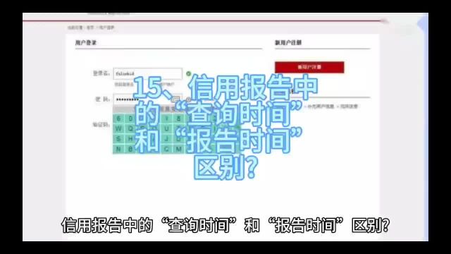 15、信用报告中的“查询时间”和“报告时间”区别