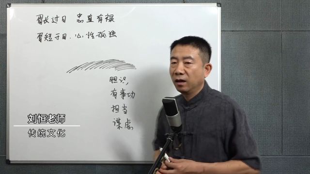 刘恒讲麻衣相学(二) 眉长过目 忠直有禄 眉短于目 会怎么样?