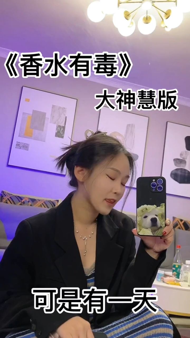 香水有毒我带着完整版走来了!#香水有毒