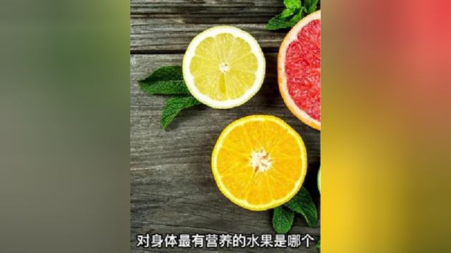 全球最有营养的9大水果,最后一个是水果之王,你吃过吗?二