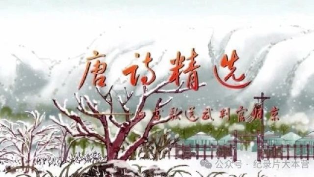 每天一首古诗词|《唐诗精选》白雪歌送武判官归京岑参