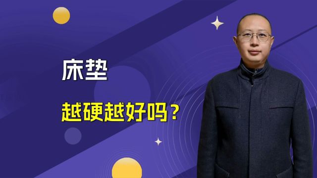 健康睡眠大揭秘:硬床垫真的更好吗?