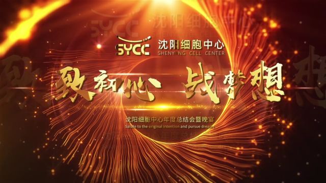 沈阳细胞中心2024年度“致初心,战梦想”主题年会视频