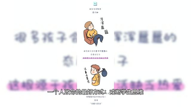 一个人改命的最好方式:戒断学生思维