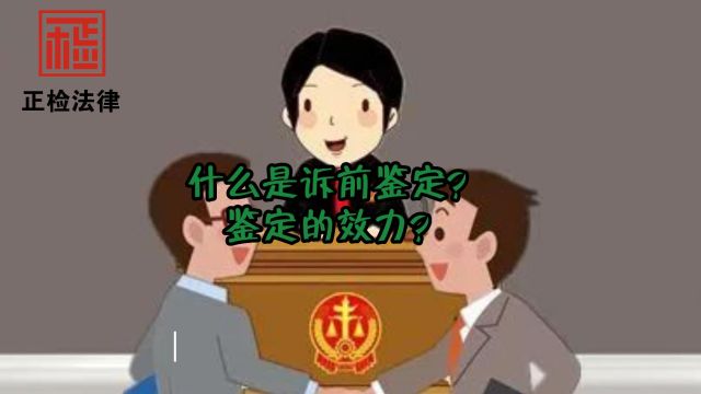 什么是诉前鉴定?鉴定的效力?