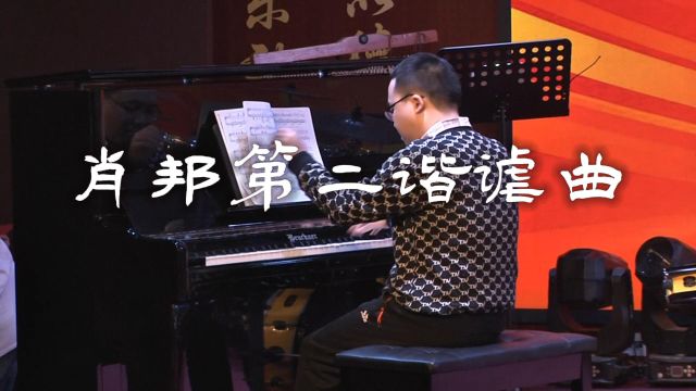 萌童星2024 新年音乐会钢琴独奏肖邦第二谐谑曲