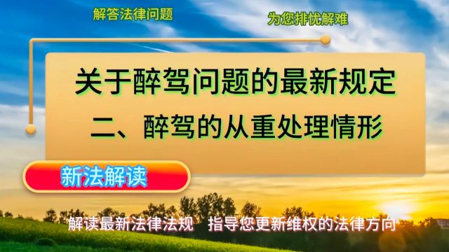 关于醉驾问题的最新规定ⷤ𚌣€醉驾的从重处理情形