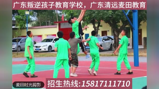 广东清远麦田叛逆孩子教育学校,叛逆早恋网瘾逃学孩子教育学校,招生电话158,1711,1710