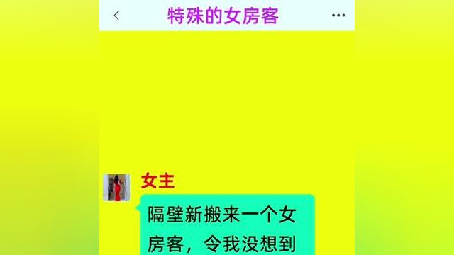 《特殊的女房客》精彩后续在底部合集↓↓↓#番茄小说