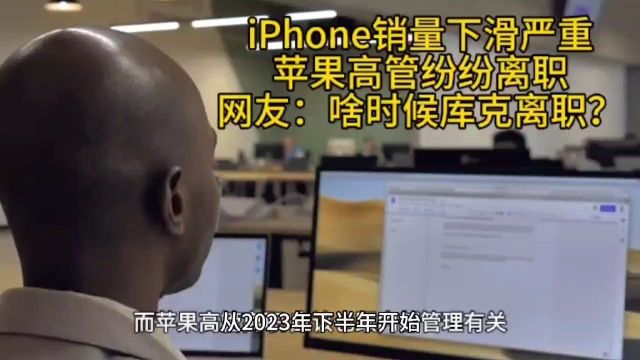 苹果咋了?iPhone销量下滑严重,苹果高管纷纷离职