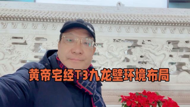 黄帝宅经观风知水首都机场T3航站楼九龙壁的环境布局