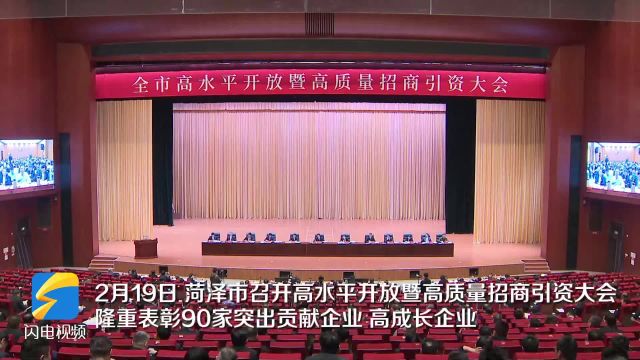 菏泽:锚定“后来居上”目标 抓开放抓招商促发展