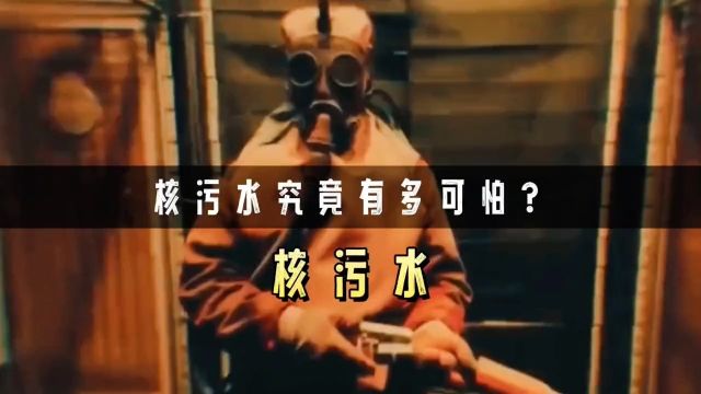 核污水究竟有多可怕?100年前的真实案例,看完倒吸一口凉气核污水排入海洋会有哪些影响核污水涨见识涨知识冷知识辐射保护地球核辐射知识创作人科普...