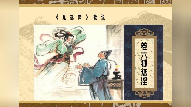 狐惩淫《聊斋志异》