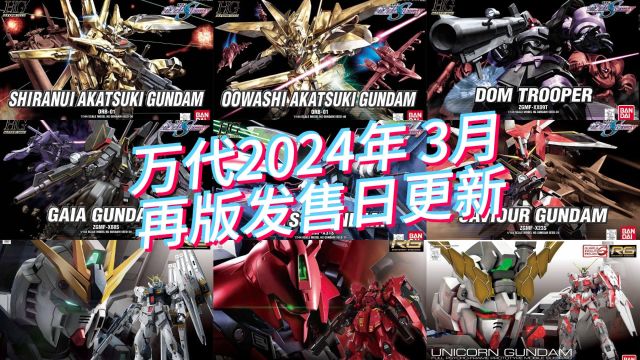 万代模型2024年3月再版发售日更新!seed hg系列日本再出货!