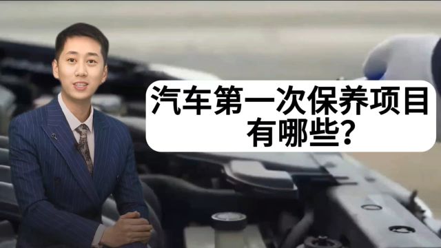 汽车第一次保养项目有哪些