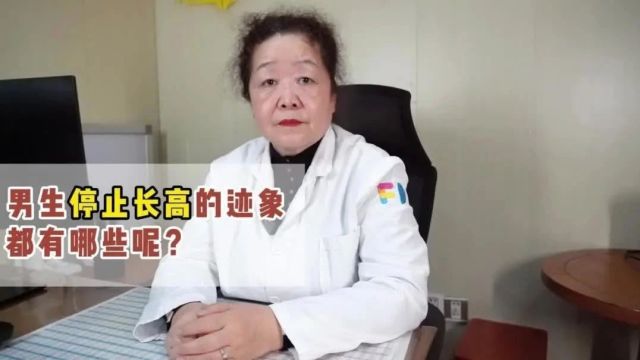 景玉华主任:男生停止长高的迹象都有哪些呢?