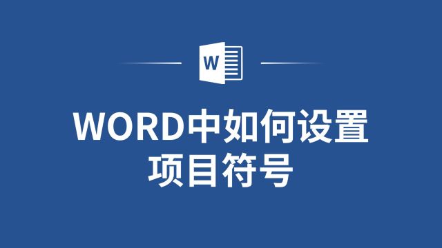 学会用Word设置项目符号,让文档更加清晰易读!