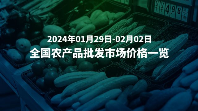 1月29日2月2日全国农产品批发市场价格速览