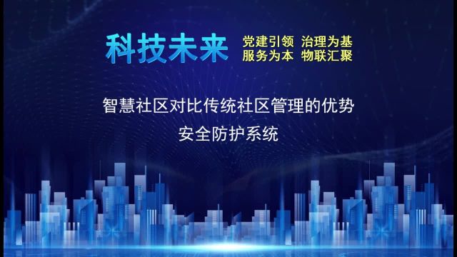 智慧社区对比传统社区管理优势:安全防护系统