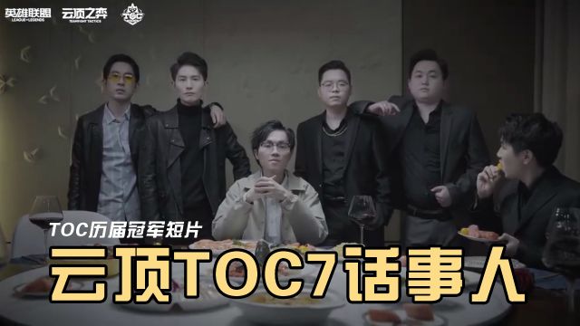 TOC历届冠军短片《云顶TOC7话事人》