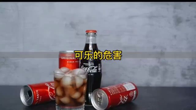 可乐对人体有什么危害?看完你还敢喝吗?