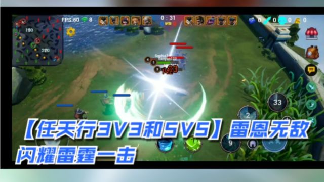 【任天行3V3和5V5】雷恩无敌闪耀雷霆一击 #任天行3V3和5V5 #moba游戏 #游戏