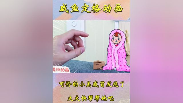 咸鱼动画:可怜的小美感冒发烧了,这可怎么办,大大快帮帮她吧