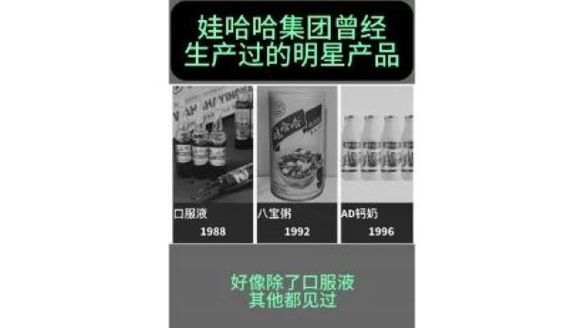 娃哈哈的知名产品,你都见过吗