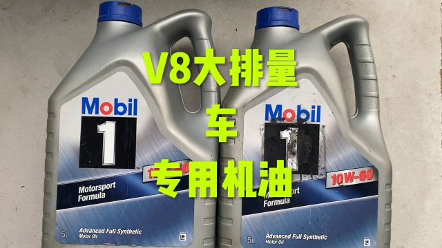 V8大排量4.0车专用机油