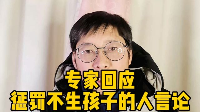 专家回应惩罚不生孩子的人言论:现代养老金制度必须要有人来干