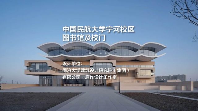 中国民航大学宁河校区图书馆及校门 | 同济大学建筑设计研究院(集团)有限公司ⷥŽŸ作设计工作室