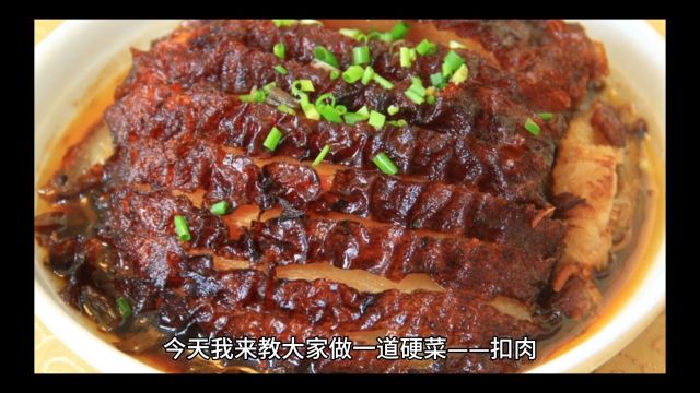 扣肉的制作