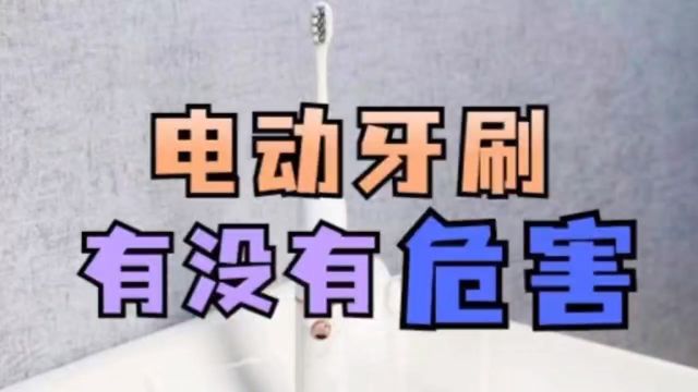 电动牙刷有没有危害?千万避雷三大伤牙黑幕雷区