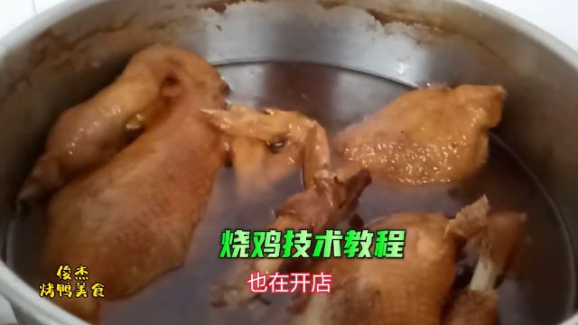 大厨详细分享价值千元商业版五香烧鸡技术教程,用料简单口味独特