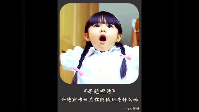 “奇葩宣传短片,你能猜到在宣传什么吗”