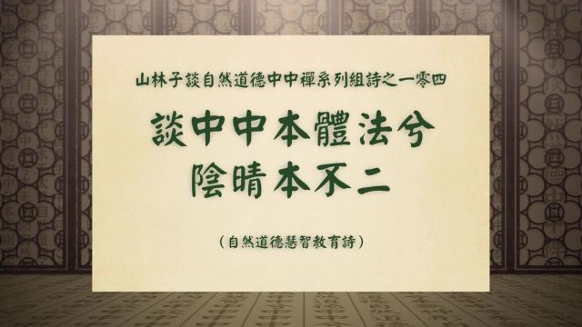 《谈中中本体法兮阴晴本不二》山林子谈自然道德中中禅之一零四