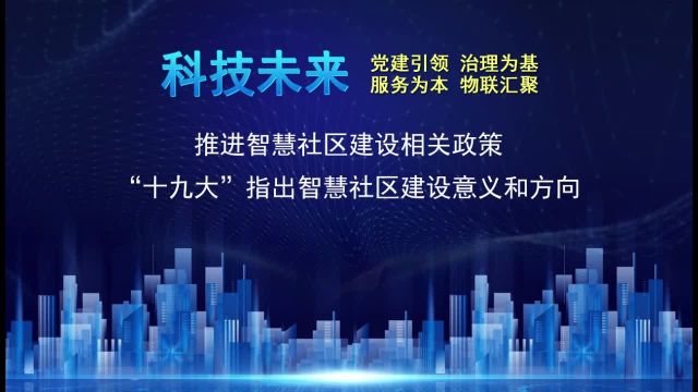 推进智慧社区建设相关政策4