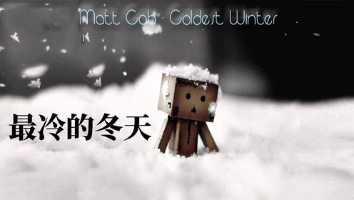 Matt Cab-Coldest Winter《最冷的冬天》英文歌曲