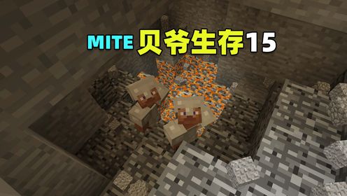 MITE贝爷生存15：终于找到地幔！我的世界Minecraft_高清