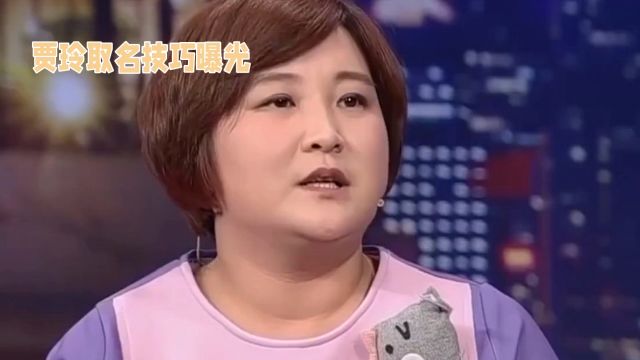 贾玲式取名技巧曝光