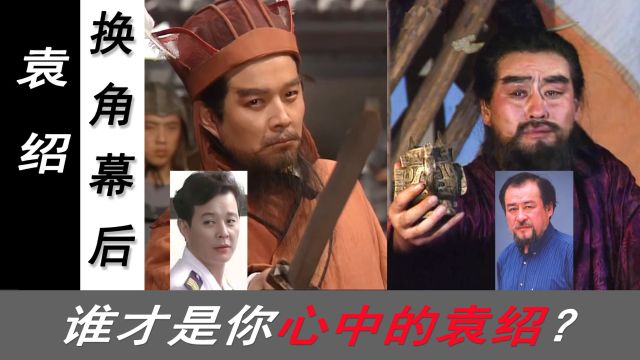 洪宇宙执剑,李庆祥端酒,谁演的袁绍更传神?