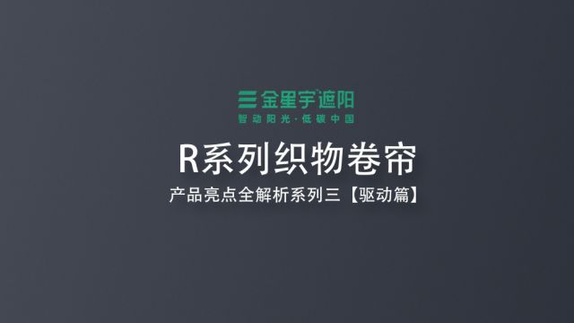 高强度驱动轴 国际一线品牌电机R系列织物卷帘亮点全解析系列三