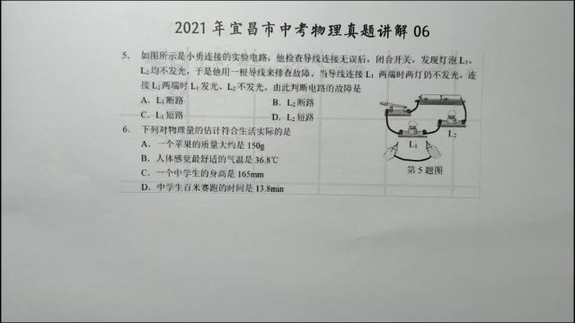 2021年宜昌中考物理06:下列对物理量的估计符合生活实际的是?