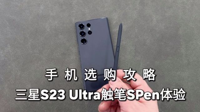 手机选购攻略,三星s23ultra触控笔spen亲体验