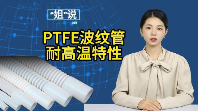 简述PTFE波纹管耐高温特性及应用