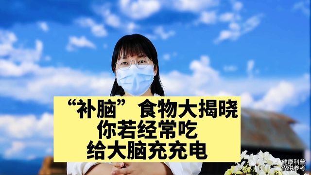 5种食物被认为“脑黄金”,若经常吃,大脑很“轻松”!