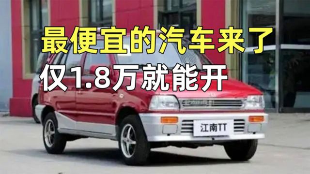 最便宜的汽车来了,售价仅1.8万,能上牌能上路,车主:换车