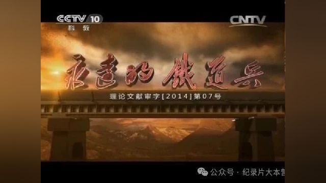 人民军队兵种纪录片《永远的铁道兵》10集(全)